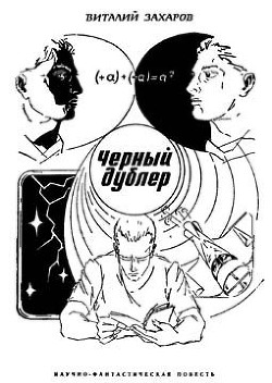 Черный дублер - Захаров Виталий