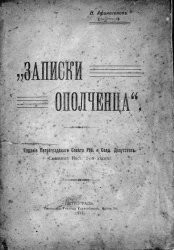 Записки ополченца - Афиногенов Николай Александрович