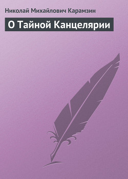 О Тайной Канцелярии — Карамзин Николай Михайлович