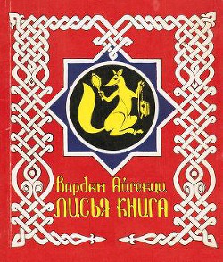 Лисья книга [сборник басен] - Айгекци Вардан