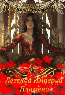 Легенда Империи Пламени (СИ) - Райдер Кира