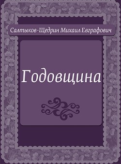 Годовщина — Салтыков-Щедрин Михаил Евграфович