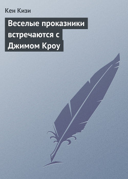 Веселые проказники встречаются с Джимом Кроу - Кизи Кен Элтон