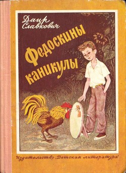 Федоскины каникулы — Славкович Даир Федорович