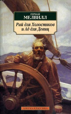 Башня с колоколом - Мелвилл Герман