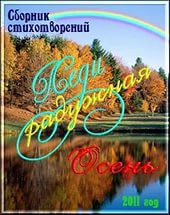 Сборник стихов «Леди радужная осень» - Сайт Дамский клуб LADY