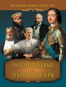 Государственные и духовные лидеры - Артемов Владислав