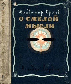 О смелой мысли - Орлов Владимир Викторович