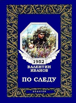 По следу — Иванов Валентин Дмитриевич