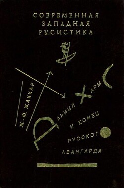 Даниил Хармс и конец русского авангарда - Жаккар Жан-Филипп