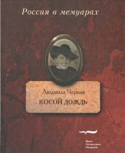 Косой дождь. Воспоминания - Чёрная Людмила Борисовна