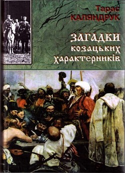 Загадки казацких характерников (ЛП) - Каляндрук Тарас