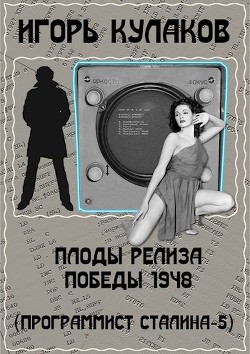 Плоды релиза Победы 1948 (СИ) - Кулаков Игорь Евгеньевич