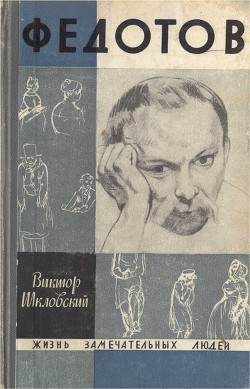 Федотов. Повесть о художнике - Шкловский Виктор Борисович