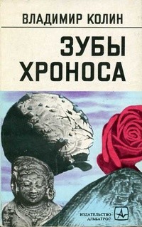 Джованна и ангел - Колин Владимир