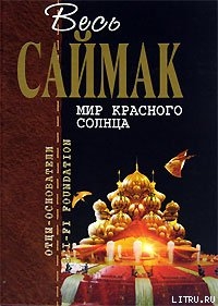 Правило 18 - Саймак Клиффорд Дональд