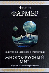 Многоярусный мир. Весь цикл - Фармер Филип Хосе