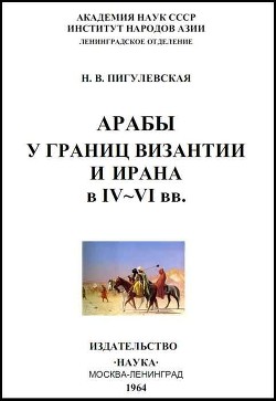 Арабы у границ Византии и Ирана в IV-VI веках - Пигулевская Н. В.