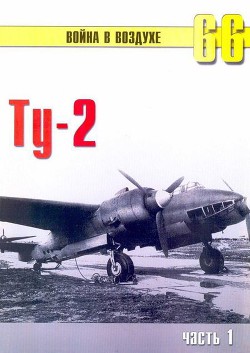 Ту-2 Часть 1 - Иванов С. В.