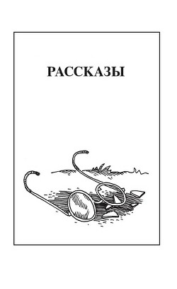 Рассказы - Чебаевский Николай Николаевич