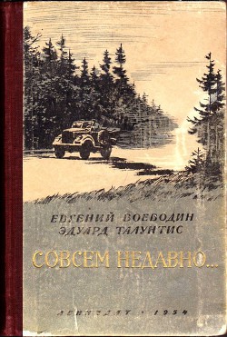 Совсем недавно… - Талунтис Эдуард