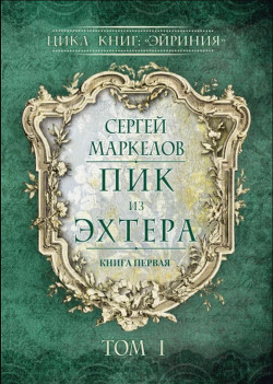 Пик из Эхтера - Маркелов Сергей Юрьевич Марцелли