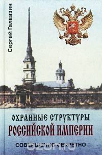 Охранные структуры Российской империи - Галвазин Сергей Николаевич