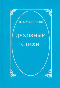 Духовные стихи - Ломоносов Михаил Васильевич