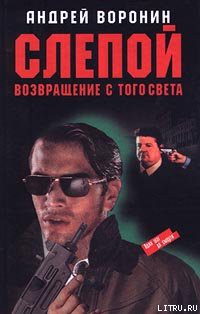 Возвращение с того света - Воронин Андрей Николаевич