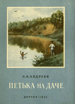 Петька на даче - Андреев Леонид Николаевич