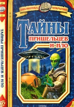 Тайны пришельцев и НЛО — Зигуненко Станислав Николаевич