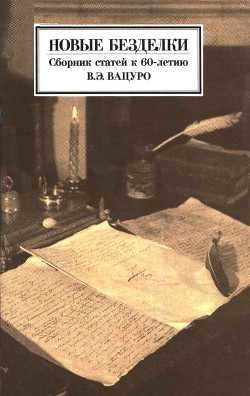 Новые безделки: Сборник к 60-летию В. Э. Вацуро - Ильин–Томич Александр Александрович старший