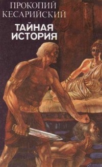 Тайная история — Кесарийский Прокопий