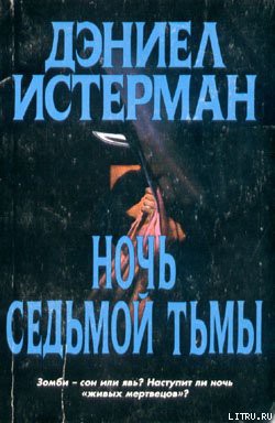 Ночь Седьмой тьмы - Истерман Дэниел