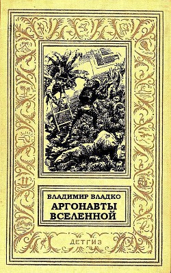 Аргонавты Вселенной (илл. Г.Малакова) - Владко Владимир Николаевич