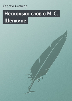 Несколько слов о М. С. Щепкине — Аксаков Сергей Тимофеевич