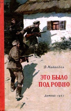 Это было под Ровно - Медведев Дмитрий Николаевич