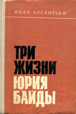 Три жизни Юрия Байды — Арсентьев Иван Арсентьевич