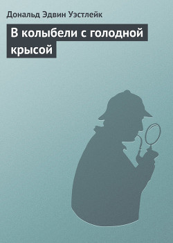 В колыбели с голодной крысой - Уэстлейк Дональд Эдвин