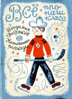 Всё про наш класс. Наташины рассказы - Добряков Владимир Андреевич