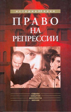 Право на репрессии - Мозохин Олег Борисович