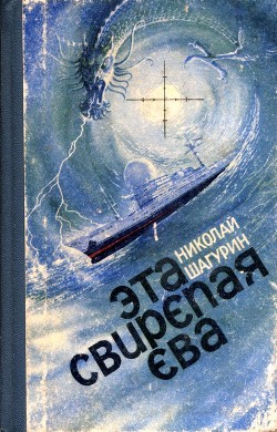 Эта свирепая Ева (сборник) - Шагурин Николай Яковлевич