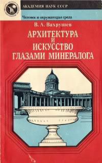 Архитектура и искусство глазами минералога — Вахрушев Валентин Александрович