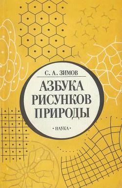 Азбука рисунков природы - Зимов Сергей Афансьевич