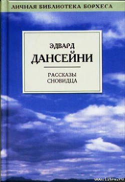 Месть людей — Дансени Эдвард