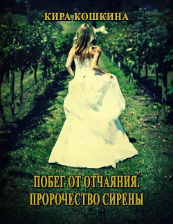 Побег от отчаяния. Пророчество сирены - Котова Юлия Авантика
