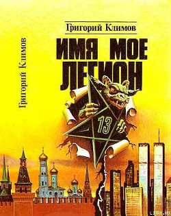 Имя мое легион - Климов Григорий Петрович