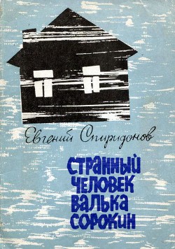 Странный человек Валька Сорокин - Спиридонов Евгений Александрович