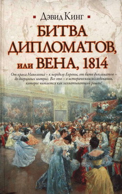 Битва дипломатов, или Вена, 1814 - Кинг Дэвид