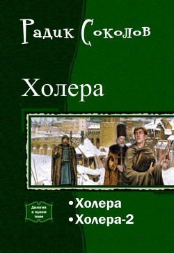 Холера. Дилогия (СИ) - Соколов Радик